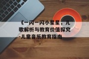 《一闪一闪小星星，儿歌解析与教育价值探究-儿童音乐教育指南