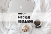 msc--MSC相关知识全解析