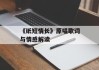 《纸短情长》原唱歌词与情感解读