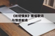 《纸短情长》原唱歌词与情感解读
