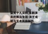 梁天个人资料,喜剧演员的舞台生涯-演艺成就与艺术风格解析