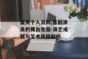 梁天个人资料,喜剧演员的舞台生涯-演艺成就与艺术风格解析