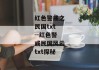 红色警戒之民国txt--红色警戒民国风云txt探秘