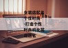 女装店起名个性时尚--打造个性时尚的女装店店名