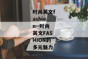 时尚英文fashion--时尚英文FASHION的多元魅力