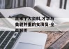 贡米个人资料,才华与美貌并重的女演员-全面解析