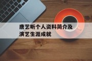 唐艺昕个人资料简介及演艺生涯成就