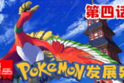 精灵宝可梦,从电子游戏到全球现象-全方位解析