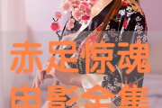 赤足电影网，在线观影新选择
