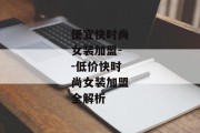 便宜快时尚女装加盟--低价快时尚女装加盟全解析