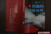 扭曲的爱恋，心理困境与自我救赎-情感解析