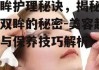 眼眸护理秘诀，揭秘明亮双眸的秘密-美容趋势与保养技巧解析