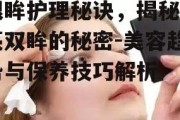 眼眸护理秘诀，揭秘明亮双眸的秘密-美容趋势与保养技巧解析