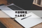 手游熔断是什么意思？