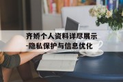 齐娇个人资料详尽展示-隐私保护与信息优化