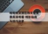 啦啦啦资源在线完整免费高清观看-观影指南与技巧分享