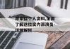 邓家佳个人资料,全面了解这位实力派演员-详细解析