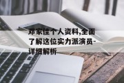 邓家佳个人资料,全面了解这位实力派演员-详细解析