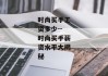 时尚买手工资多少--时尚买手薪资水平大揭秘