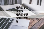 时尚买手工资多少--时尚买手薪资水平大揭秘