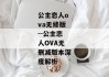 公主恋人ova无修版--公主恋人OVA无删减版本深度解析