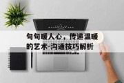 句句暖人心，传递温暖的艺术-沟通技巧解析