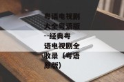 粤语电视剧大全粤语版--经典粤语电视剧全收录（粤语原版）