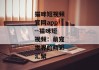 猫咪短视频官网app--猫咪短视频：萌宠世界的精彩汇聚