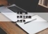 大叔--成熟男士的魅力世界