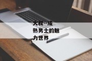 大叔--成熟男士的魅力世界