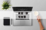 诡舍--邪宅秘事