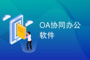 OA办公软件下载与选择指南-提升企业工作效率