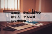 吴建豪，音乐与影视全能艺人 - 个人成就与艺术探索