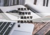 湖南大学--湖湘学府：湖南大学的魅力与风采