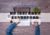 解析《水手》歌曲歌词-音乐与情感的完美融合