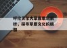 呼伦贝尔大草原歌词解析，探寻草原文化的精髓