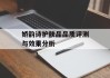 娇韵诗护肤品品质评测与效果分析