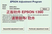 爱普生1390清零软件使用指南-功能介绍与操作步骤