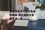张萌演员简介及丈夫身份揭秘-演艺成就与家庭生活一览