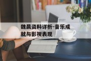 魏晨资料详析-音乐成就与影视表现