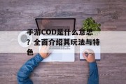 手游COD是什么意思？全面介绍其玩法与特色