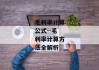 毛利率计算公式--毛利率计算方法全解析