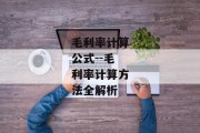 毛利率计算公式--毛利率计算方法全解析