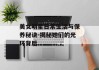 美女明星日常生活与保养秘诀-揭秘她们的光环背后
