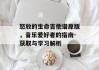 怒放的生命吉他谱原版，音乐爱好者的指南-获取与学习解析