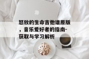 怒放的生命吉他谱原版，音乐爱好者的指南-获取与学习解析