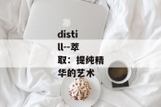 distill--萃取：提纯精华的艺术