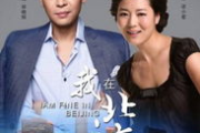 我在北京挺好的40集全免费-合法观看资源与平台指南