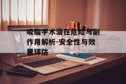 吸脂手术潜在危险与副作用解析-安全性与效果评估