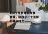 100个免费睡前故事音频，给孩子一个温馨的睡前时光